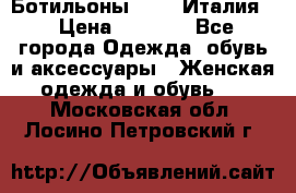 Ботильоны  FABI Италия. › Цена ­ 3 000 - Все города Одежда, обувь и аксессуары » Женская одежда и обувь   . Московская обл.,Лосино-Петровский г.